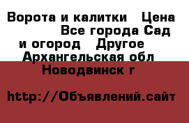 Ворота и калитки › Цена ­ 4 000 - Все города Сад и огород » Другое   . Архангельская обл.,Новодвинск г.
